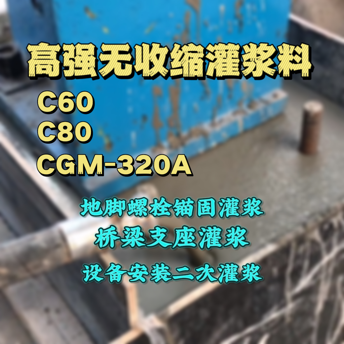 巢湖C60灌浆料